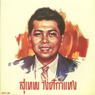 สุเทพ วงศ์กำแหง - หรีดรัก-WEB6